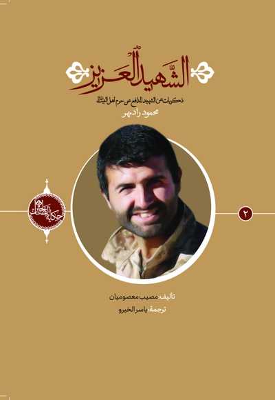 الشهید العزیز